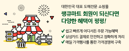 생큐마트 회원이 되신다면 다양한 혜택이 펑펑!